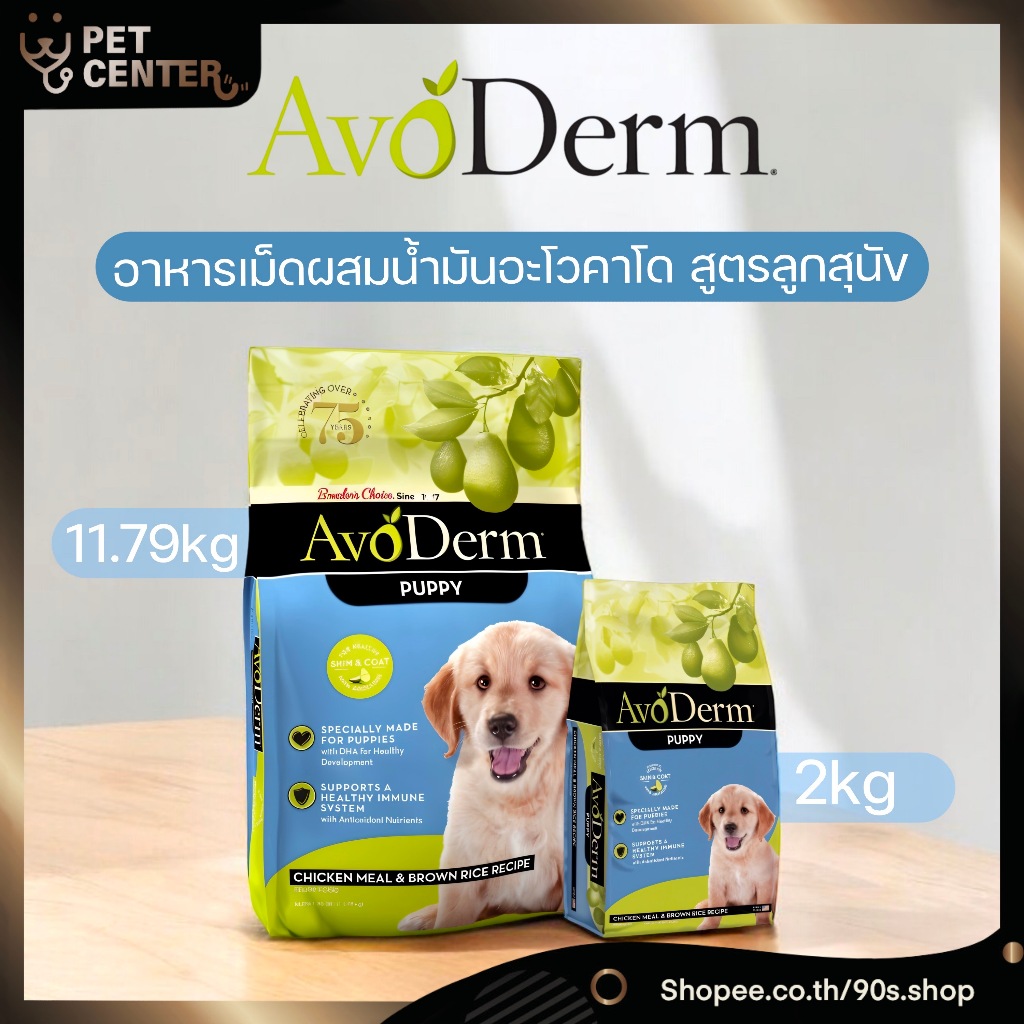 Avoderm (Dog) - Puppy Chicken Meal & Brown Rice Recipe อโวเดิร์ม อาหารเม็ด สำหรับลูกสุนัขและแม่สุนัขตั้งครรภ์