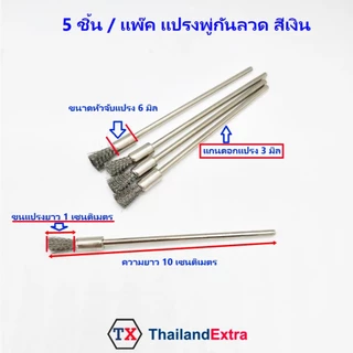 5 ชิ้น/แพ๊ค แปรงลวดพู่กัน ยาว 10 เซน แปรงขัดลวดสีเงิน แกน 3 มิล