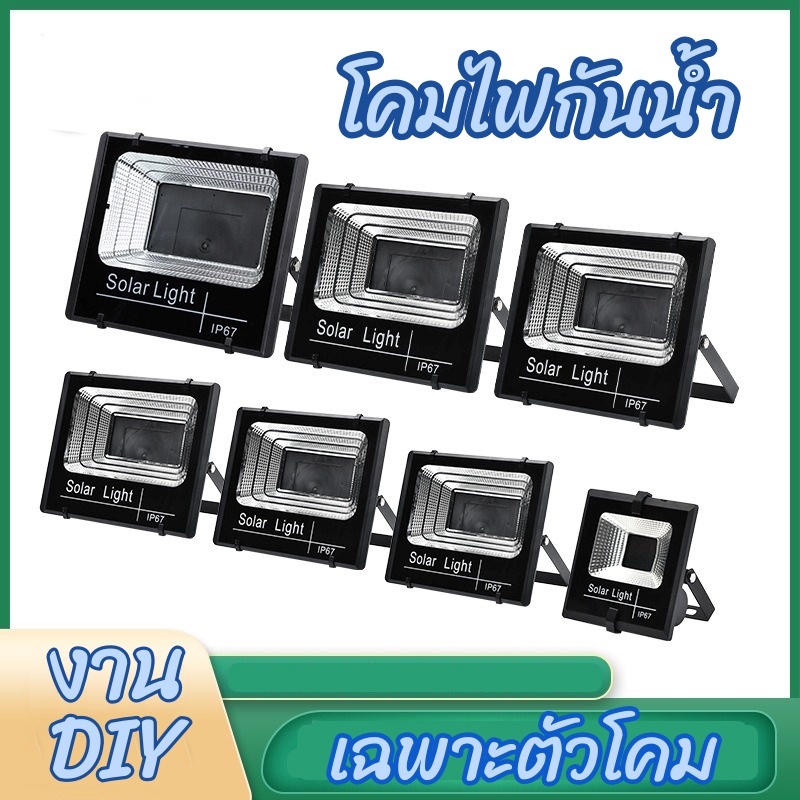 โคมไฟกันน้ำ โคมไฟใช้งานภายนอก โคมไฟโซล่าเซลล์ โคมไฟกันน้ำงานDIY