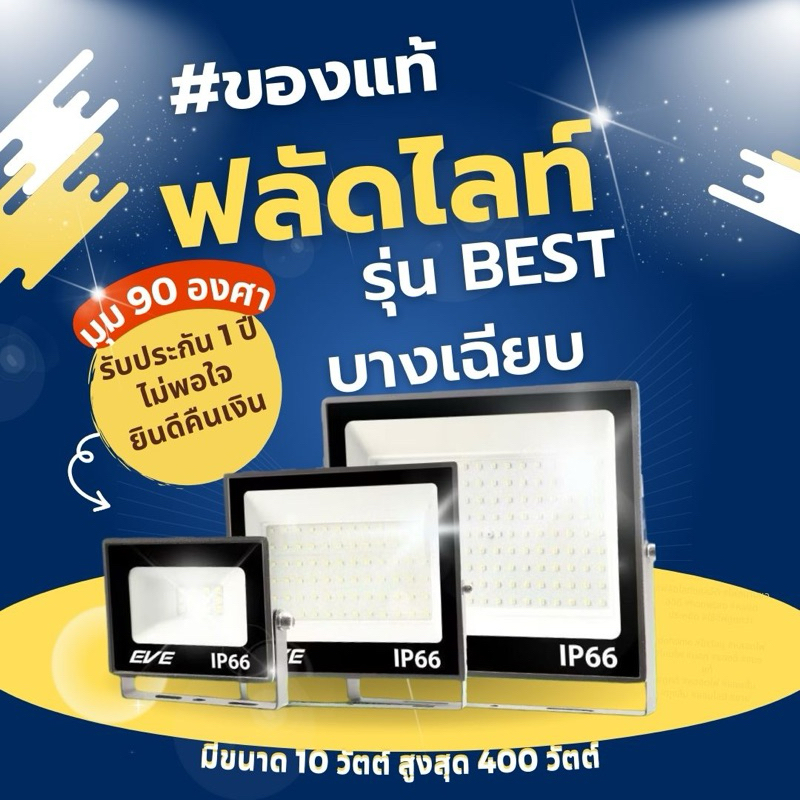 โคมฟลัดไลท์แอลอีดี รุ่น BEST โคมกันน้ำกันฝุ่น IP66 โคมไฟ แสงขาว และ แสงเหลือง 10W 30W 50W 100W 200W