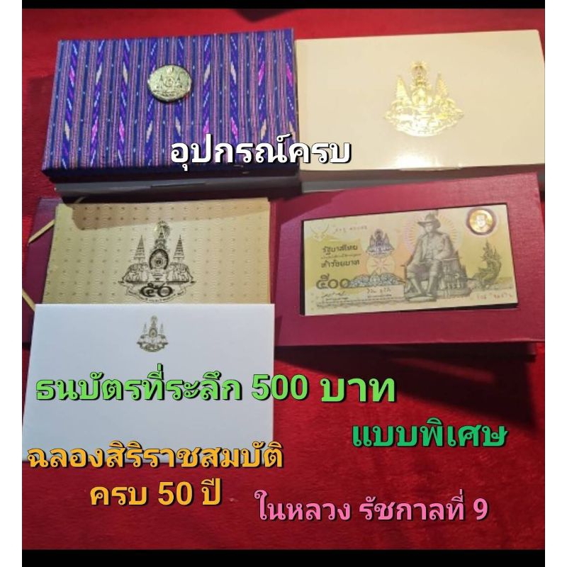 ธนบัตรที่ระลึก 500 บาทแบบพิเศษ ในหลวงรัชกาลที่ 9 ฉลองสิริราชสมบัติครบ 50 ปี( อุปกรณ์ครบสภาพใหม่สวย)