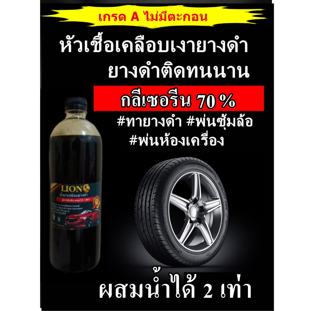 หัวเชื้อเคลือบเงายางดำ กลีเซอรีน 70 % *ผสมได้ 2 ลิตร* ผลิตภัณฑ์ทายางดำ เพิ่มความดำเงางาม รักษาผิวหน้ายาง