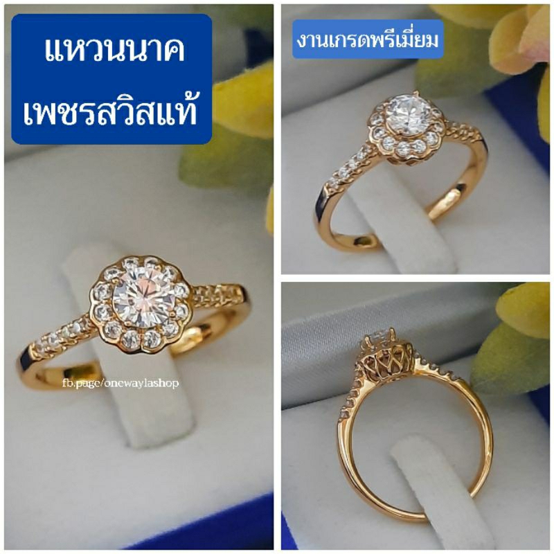 แหวนนาคแท้ แหวนเพชรสวิสแท้ เกรดจิวเวลรี่แท้