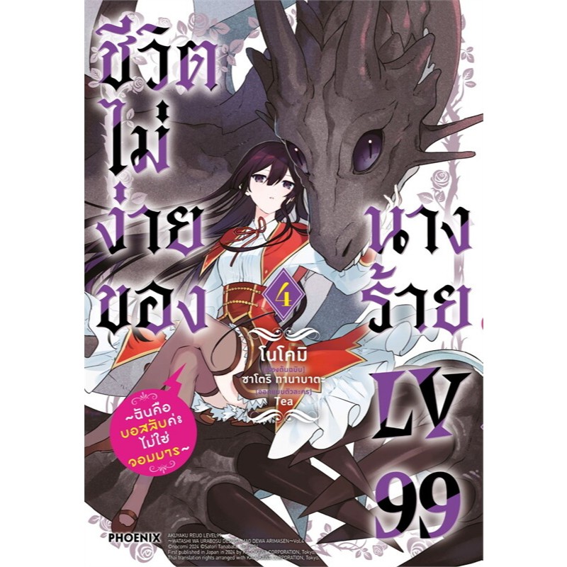 หนังสือ ชีวิตไม่ง่ายของนางร้าย LV99 เล่ม 1-4 (Mg) ,การ์ตูนญี่ปุ่น มังงะ ,PHOENIX-ฟีนิกซ์
