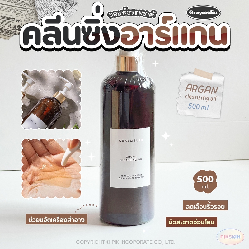 [PIKSKIN] แท้/ส่งไว Graymelin Vintage Argan Cleansing Oil 500ml