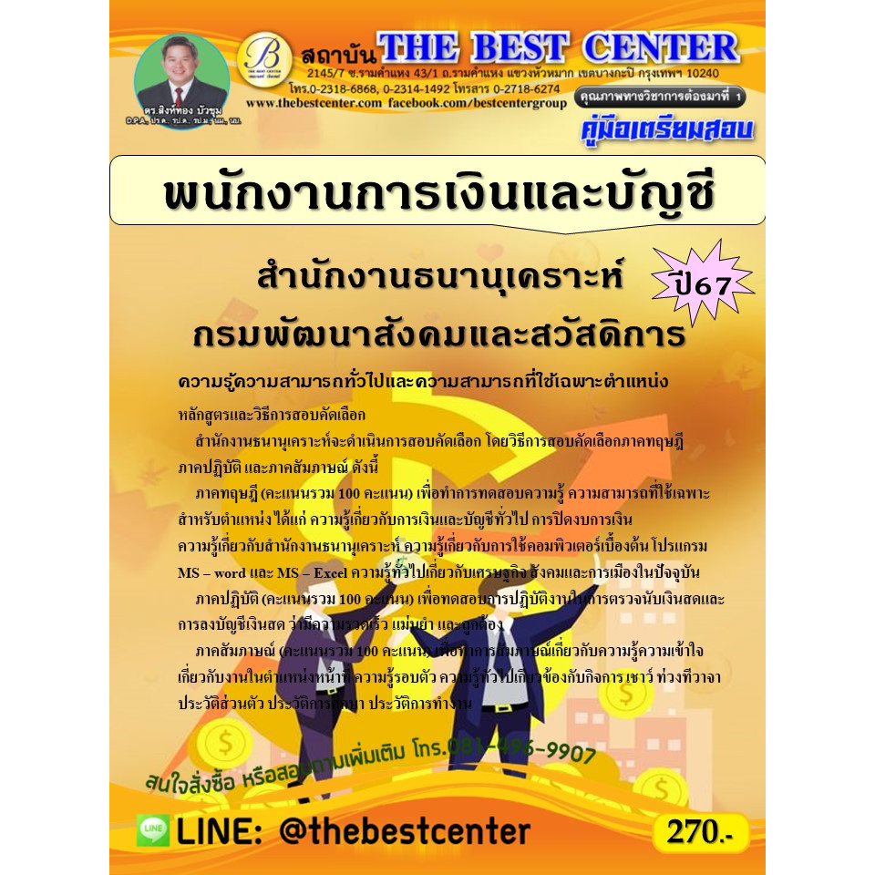 คู่มือสอบพนักงานคอมพิวเตอร์ (พนักงานราชการทั่วไป) กรมพัฒนาสังคมและสวัสดิการ ปี 69 (68-631)