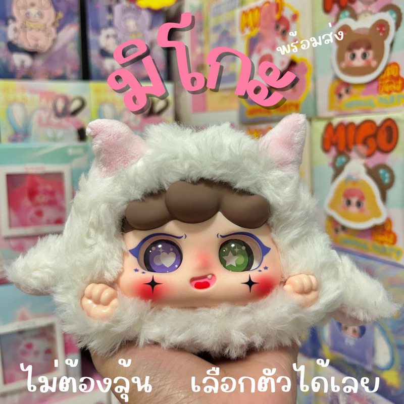Migo animal party V1 V2 V3 ทั้งตาแก้วและกลิ้ง ได้ตัวในรูปเลยน้า