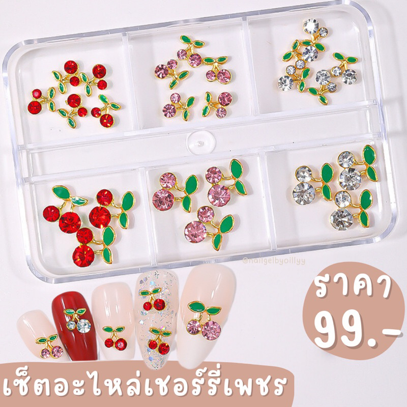 เซ็ตอะไหล่เชอร์รี่เพชรแต่งเล็บ พร้อมส่งยกเซ็ต อะไหล่เชอรี่แต่งเล็บ เพชรเชอร์รี่ติดเล็บ
