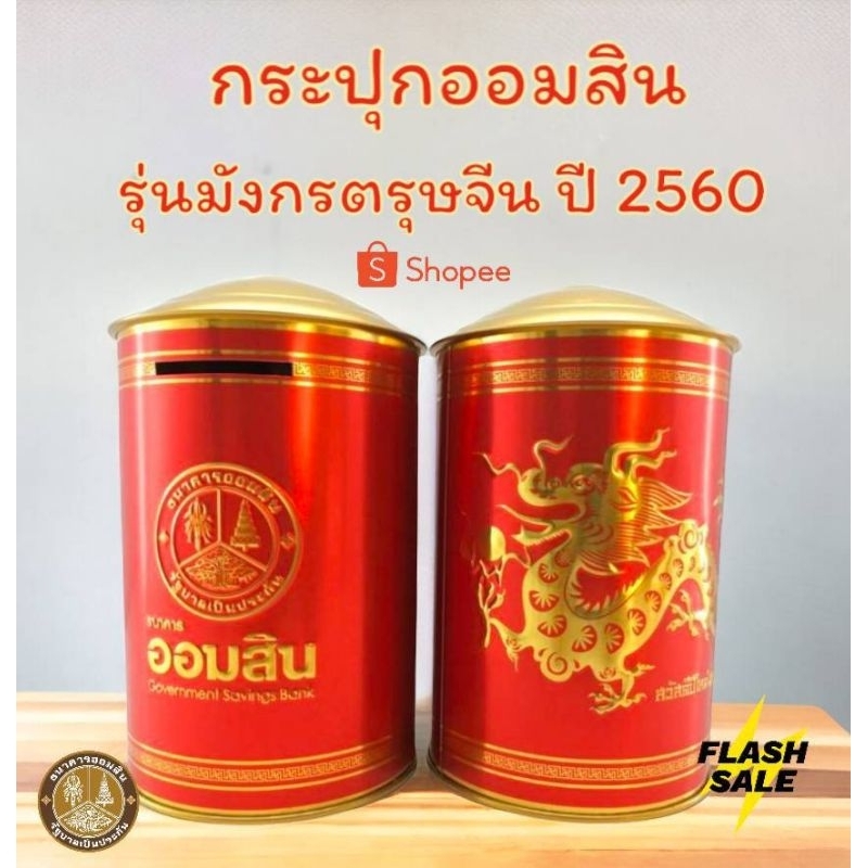 กระปุกออมสิน ธนาคารออมสิน รุ่นมังกรตรุษจีน ปี 2560 มือหนึ่งสภาพดี สำหรับนักสะสมกระปุกออมสิน หรือสำหร