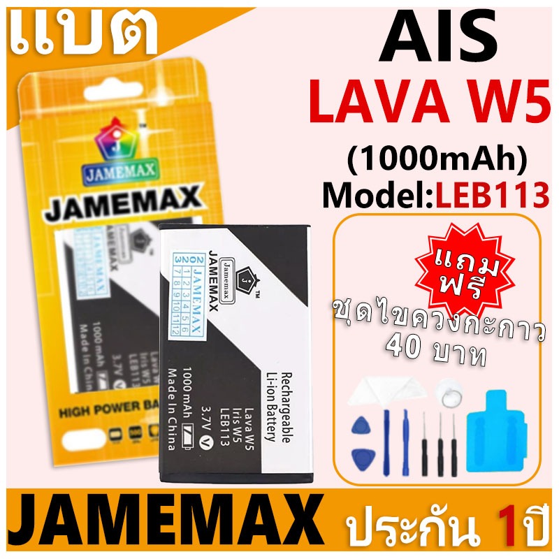 แบตเตอรี่ JAMEMAX รุ่น AIS  iris W5/LAVA W5 Model: LEB113 ฟรีชุดไขควง รับประกันฟรี 1 ปี