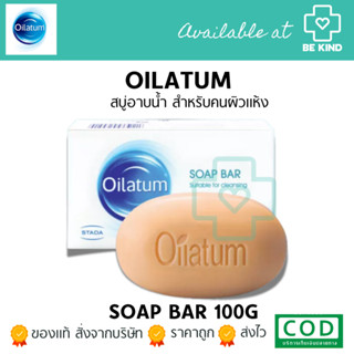 OILATUM SOAP BAR 100G สบู่อาบน้ำสำหรับคนผิวแห้ง แพ้ง่าย