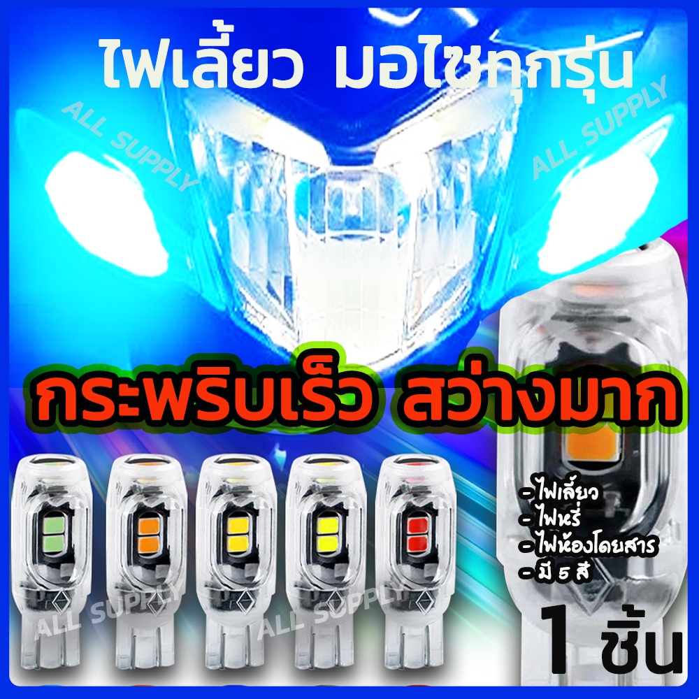ไฟเลี้ยว LED ไฟหรี่ LED มอไซ กระพริบเร็ว T10 LED (1ชิ้น) หลอดไฟเลี้ยว หลอดไฟหรี่ มอไซ รถยนต์ รุ่นสว่างมาก