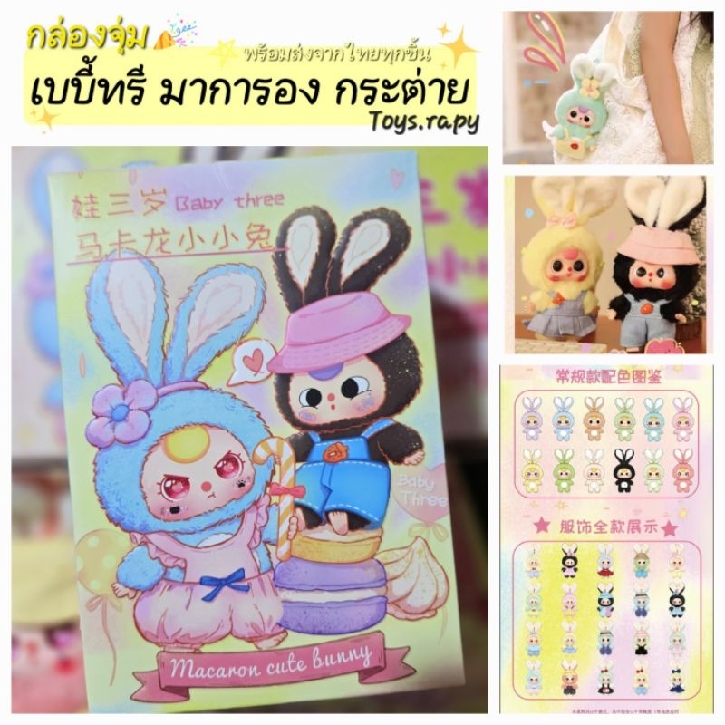 ตุ๊กตาพวงกุญแจ เบบี้ทรี มาการอง กระต่าย Bฺaby three Rabbit Macaron ของแท้จาก Yiwu พร้อมส่งจากไทย