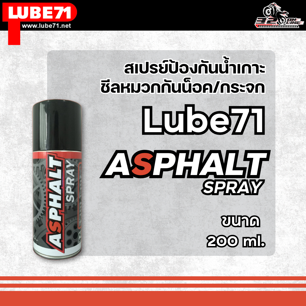 สเปรย์ล้างยางมะตอย LUBE71 ASPHALT !!SK Project