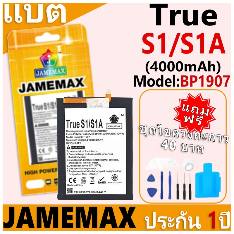 แบตเตอรี่ JAMEMAX รุ่น True S1/S1A Model: BP1907 ฟรีชุดไขควง รับประกันฟรี 1 ปี