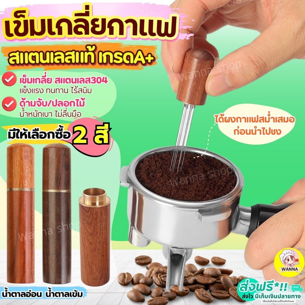 ส่งฟรี เข็มเกลี่ยกาแฟ สแตนเลสแท้ Winner ตัวเกลี่ยกาแฟ เข็มเกลี่ยผงกาแฟ Coffee distributor เข็มเกลี่ยหน้ากาแฟ ตัวเกลี