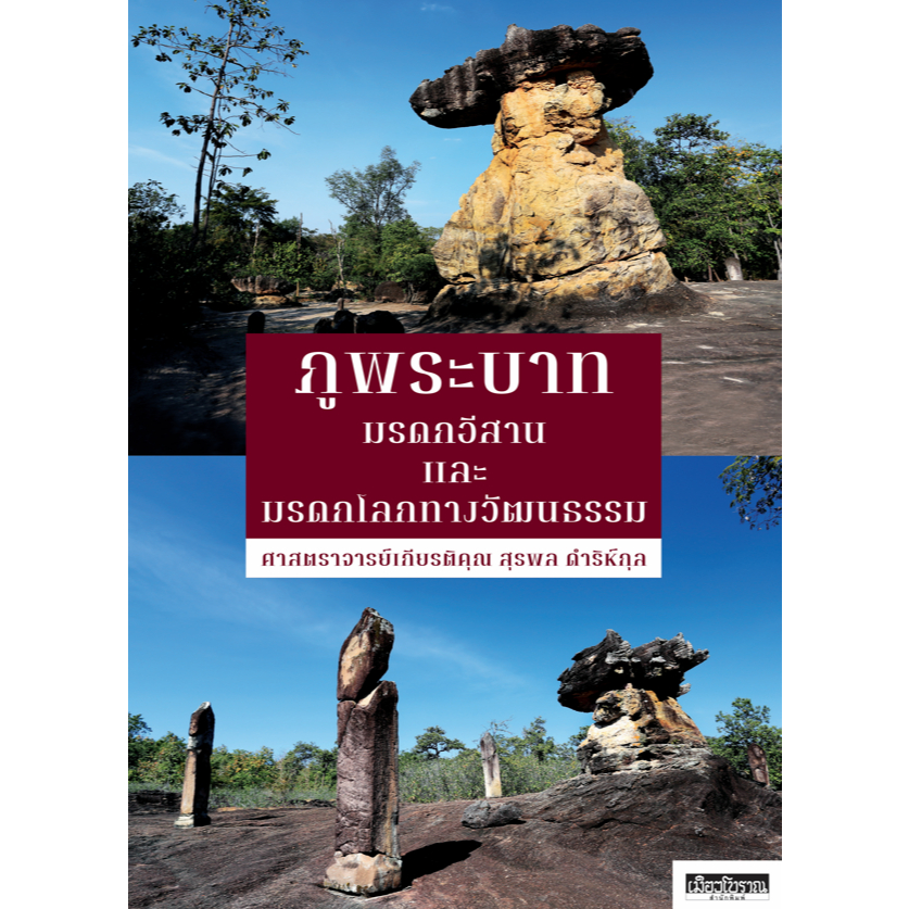 c111 ภูพระบาท มรดกอีสานและมรดกโลกทางวัฒนธรรม 9786164650817