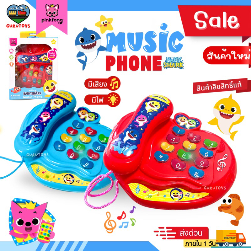 มีโค้ดลดวิดีโอ โทรศัพท์ของเล่น Baby Shark ลิขสิทธิ์แท้ Pinkfong มีเสียงเพลง มีไฟ ของแท้ลิขสิทธิ์