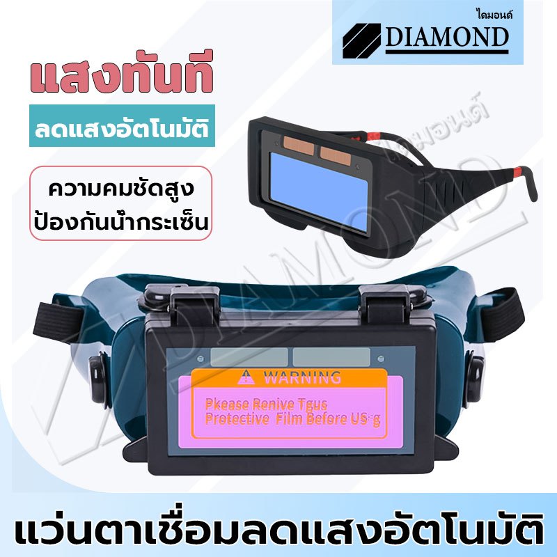 Diamond แว่นตาเชื่อม แว่นเชื่อมออโต้ แบบคาดหัว ป้องกันสะเก็ดไฟและควัน 100% เชื่อมได้ทั้งวันไม่ปวดตา