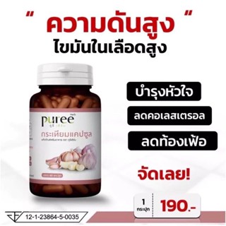 กระเทียมแคปซูล ภูรีเฮิร์บ 60 แคปซูล - ความดัน หัวใจ (ส่งจากก…