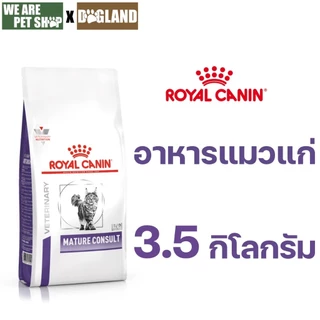 Royal Canin Vet Cat แมวสูงวัย ชนิดเม็ด MATURE CONSULT CAT