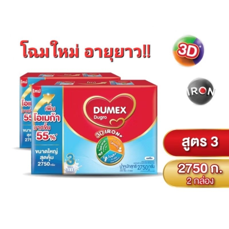 ดูโกร 3 รสจืด ขนาด 2750 กรัม X 2 กล่อง รวม 5500 กรัม สำหรับเด็กอายุ 1 ปีขึ้นไป  โฉมใหม่ อายุยาว!!!