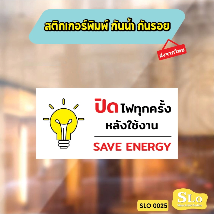 สติกเกอร์พิมพ์ กันน้ำ กันฝน มีเคลือบผิว ปิดไฟทุกครั้งหลังใช้งาน ป้ายเตือนปิดไฟ สินค้าคุณภาพ อายุการใช้งานยาวนาน SLO25