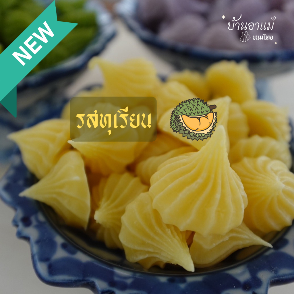 ขนมอาลัวจิ๋ว รสทุเรียน ผลิตสดใหม่ทุกวัน