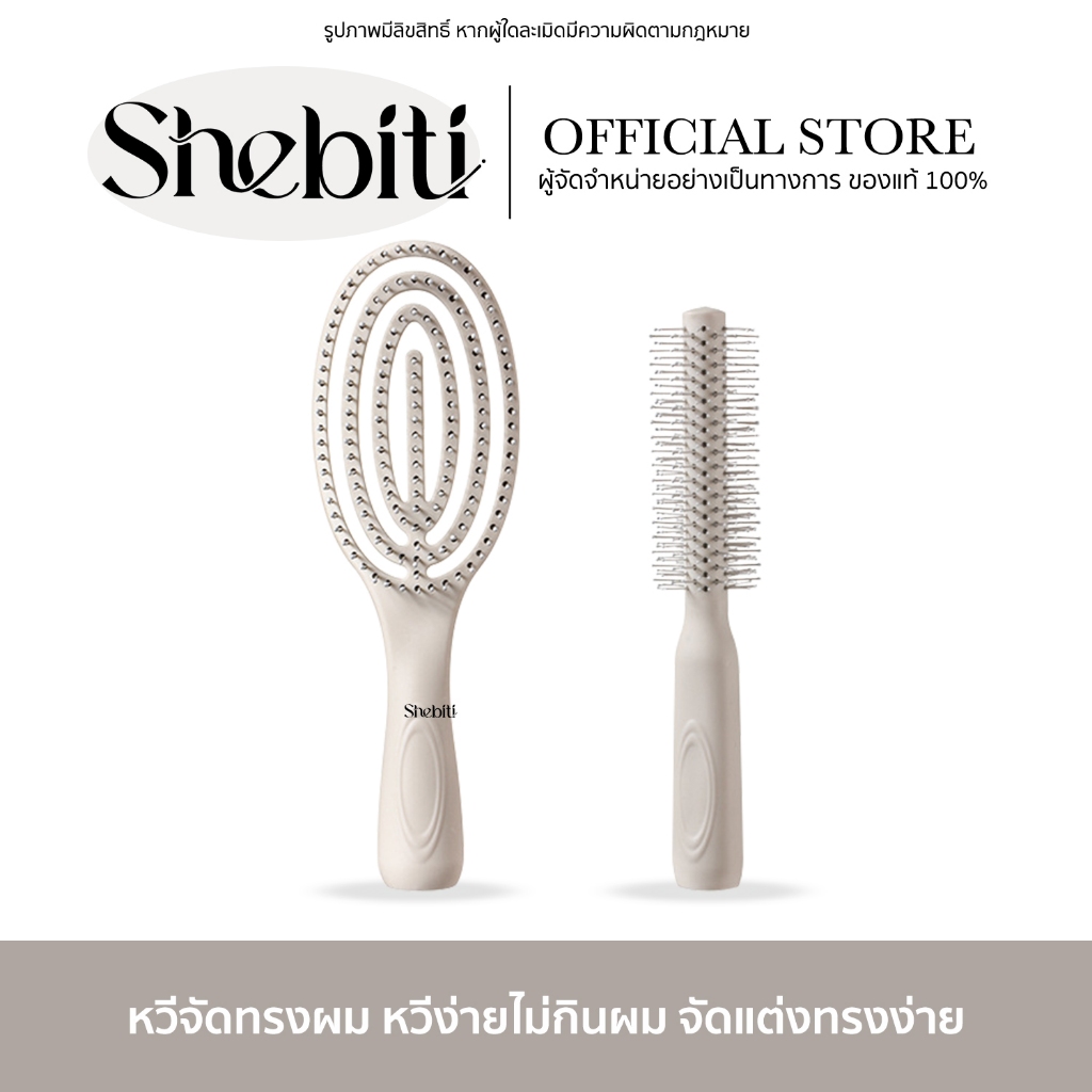 Shebiti Comb style hair หวี จัดทรงผม สีขาว ม้วน ไดร์ จัดแต่งทรง ทำลอน ไดร์ ผมพันกัน หวีกลม แปรง นวดศรีษะ