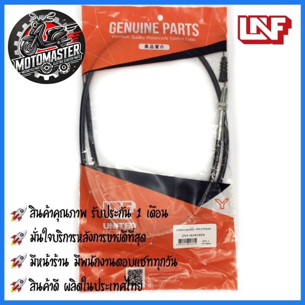 สายเบรคหน้า YAMAHA DT125 MX ยามาฮ่า DT 125 MX ตรงรุ่น ยี่ห้อ UNF ถูกที่สุด พร้อมส่ง