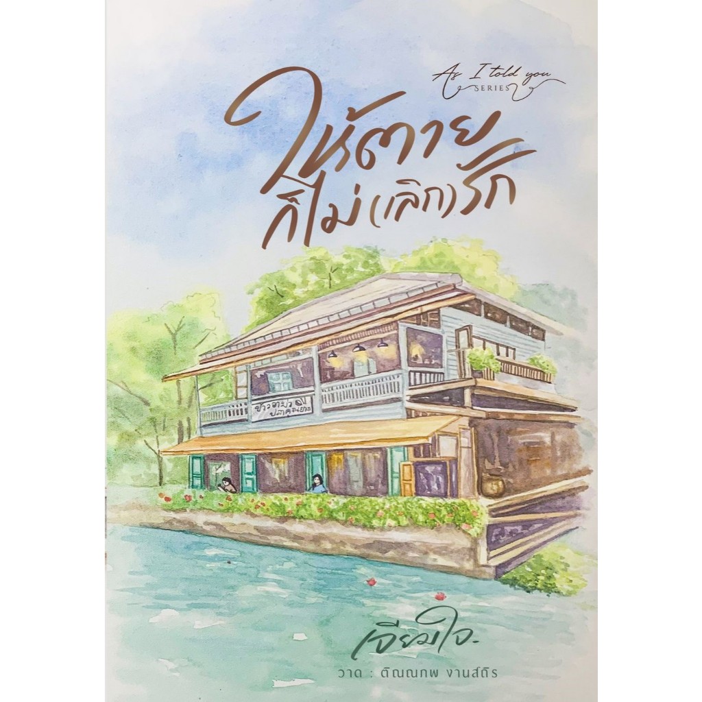 ให้ตายก็ไม่ (เลิก)รัก / เจียมใจ ( หนังสือทำมือ ใหม่ )