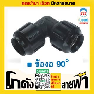 ข้องอ90 พีบี ท่อพีบี ยูเอชเอ็ม PB สวมล็อค UHM (หลายไซส์)
