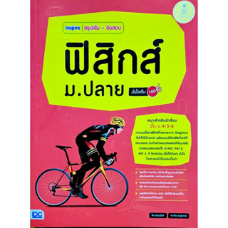inspire สรุปเข้ม+ข้อสอบ ฟิสิกส์ ม.ปลาย มั่นใจเต็ม 100