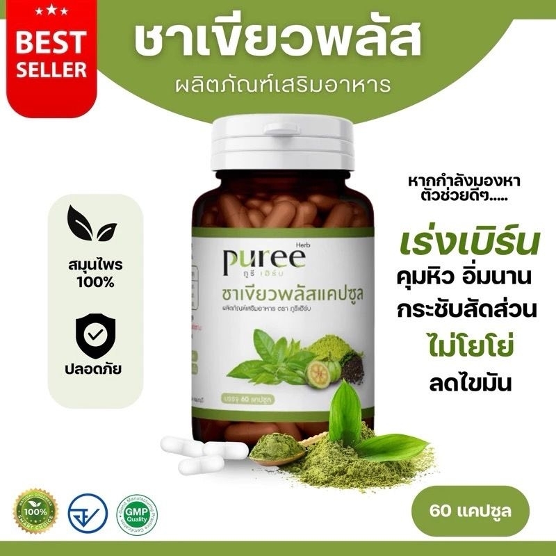 ชาเขียวพลัสแคปซูล ตราภูรีเฮิร์บ 60 แคปซูล -  (ขายดี)