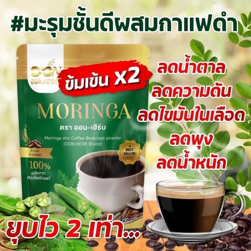 มะรุมผงสมกาแฟดำ ออนเฮิร์บ 30ซอง - เบาหวาน ความดัน ไขมัน ถ่ายยาก (ขายดี)
