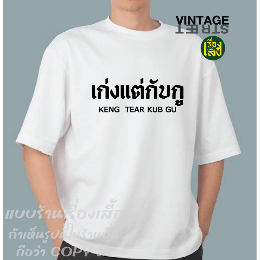 เรื่องเสื้อ เก่งแต่กับกู เสื้อยืดแฟชั่นสกรีนคำพูดกวนๆ ผ้าCOTTON100%