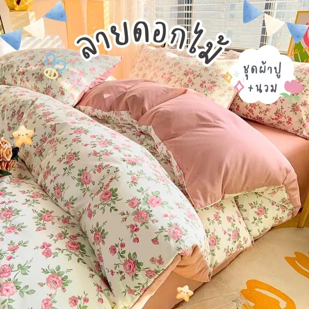 ลายดอกไม้ ชุดผ้าปูที่นอน ผ้านวม ครบชุด 6 ชิ้น