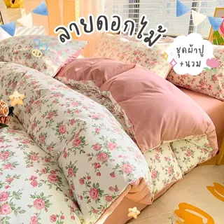 ลายดอกไม้ ชุดผ้าปูที่นอน ผ้านวม ครบชุด 6 ชิ้น