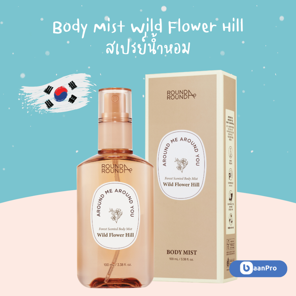 Round Around Forest Scented Body Mist Wild Flower Hill บอดี้มิสท์ไวลด์ฟลาวเวอร์ฮิลล์ สเปรย์น้ำหอม จา