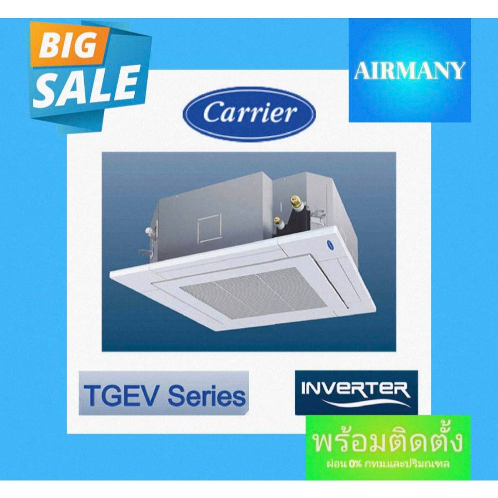แอร์ฝังฝ้าสี่ทิศทาง CARRIER รุ่น 40TGEV INVERTER ขนาด 18100-55000 BTU แอร์พร้อมติดตั้ง แอร์เฉพาะเครื่อง