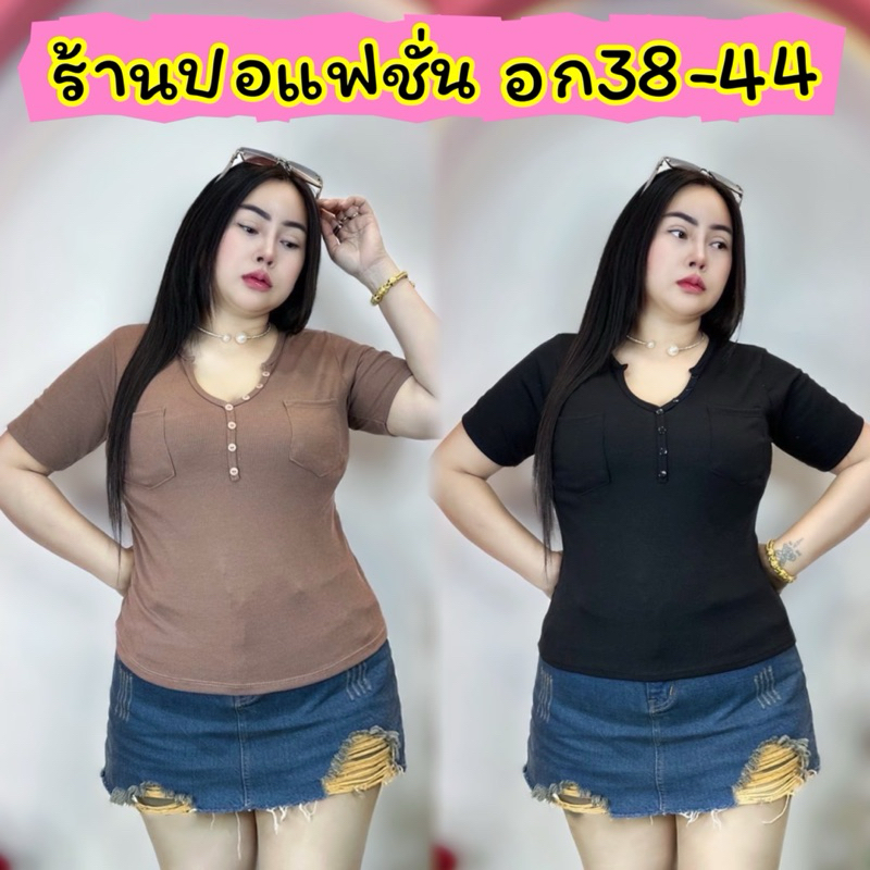 จัดส่งทันที24 ชม.**ปอแฟชั่น**อก38-44 ยาว23 ผ้าเนื้อนิ่มมาก สีสวยแต่งกระดุม (วีกระดุมแขนสั้น)
