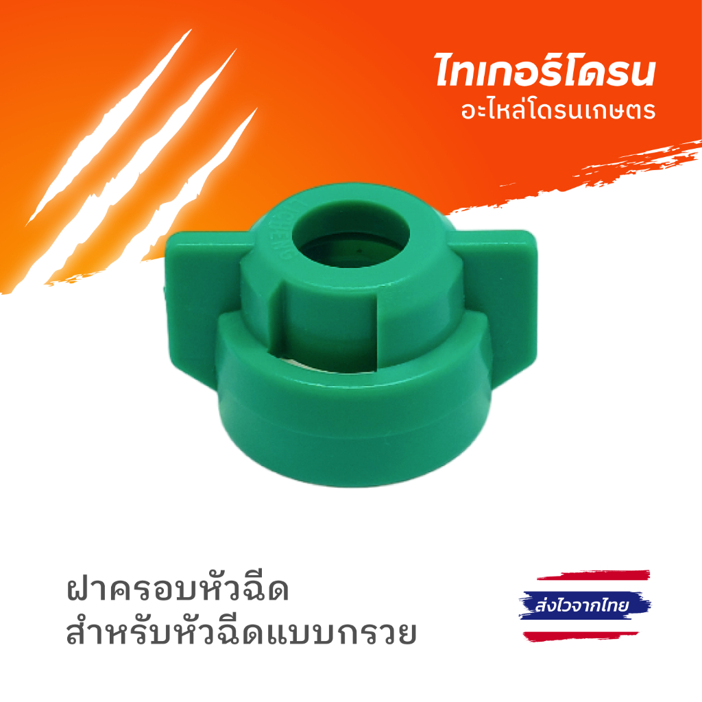 ฝาครอบหัวฉีดโดรนเกษตร หัวพ่นยา แบบกรวย