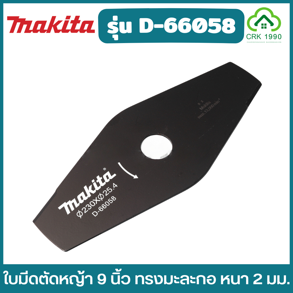 MAKITA รุ่น D-66058 ใบมีดตัดหญ้า ทรงมะละกอ ขนาด 9 นิ้ว หนา 2 มม. ตัดหญ้า ใส่กับ DUX60Z หรือเทียบเคียงได้
