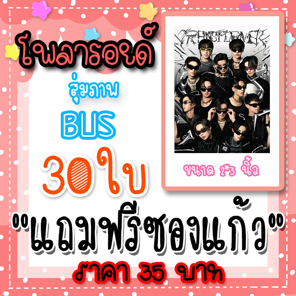 รูปโพลารอยด์ BUS (5) จำนวน 30 ใบ 35 บาท แถมฟรีซองใสทุกภาพ #789DEBUTGROUP #BUS #BUSbecauseofyouishine #789SURVIVAL #BEUS