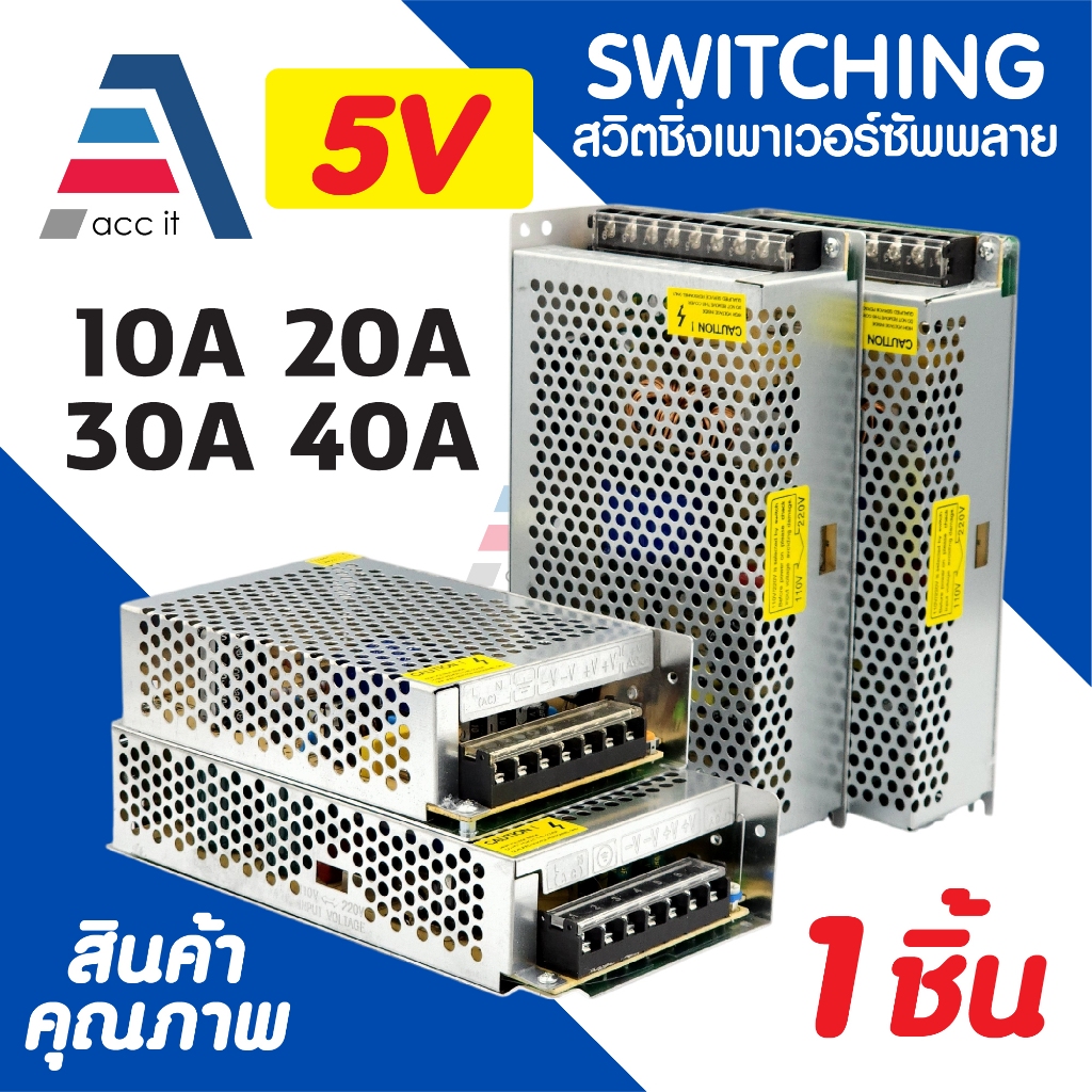 สวิทชิ่ง เพาวเวอร์ ซัพพลาย 5V 10A 20A 30A 40A Switching Power Supply เอนกประสงค์ สำหรับกล้องวงจรปิด และ ไฟLED
