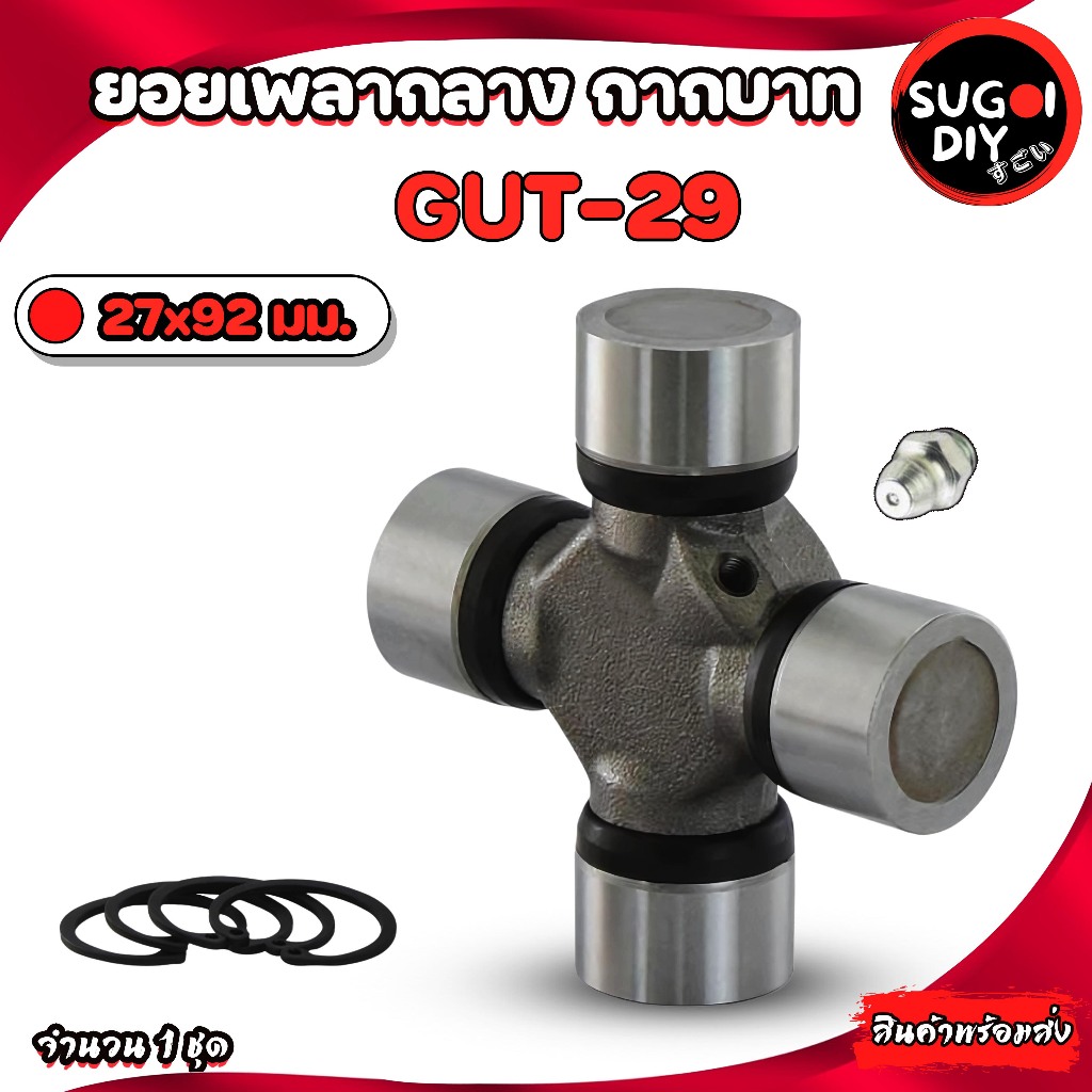 GMB GUT-29 ยอยกากบาท เพลากลาง ยอยTOYOTA 27x92 mm.ยอยเพลากลางโตโยต้า NISSAN เกียร์ออโต้/เกียร์ธรรมดา 