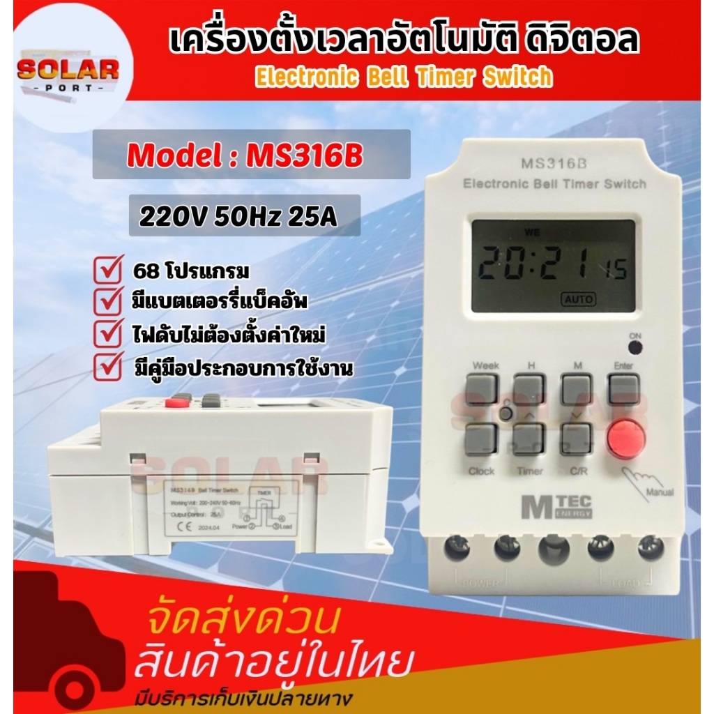 เครื่องตั้งเวลาอัตโนมัติ ดิจิตอล. MS316B 220V 50Hz 25A 68 โปรแกรม (ตั้งเวลาแบบวินาที)แบรนด์ MTEC