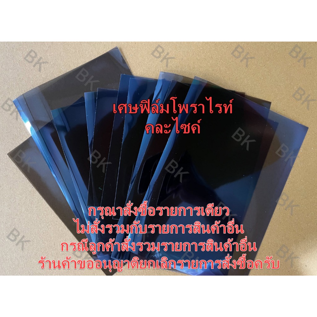 เศษแผ่นฟิล์มโพราไรท์คละไซค์ ( ราคาชุด 6 แผ่น )