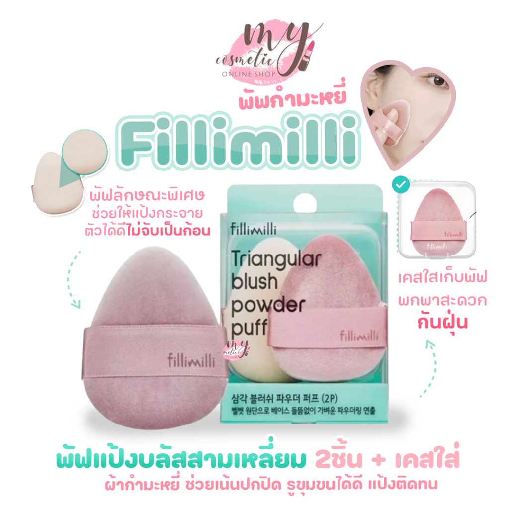 ( แท้ / พร้อมส่ง ) Fillimilli Triangular Blush Powder Puff #2P+กล่องเก็บ