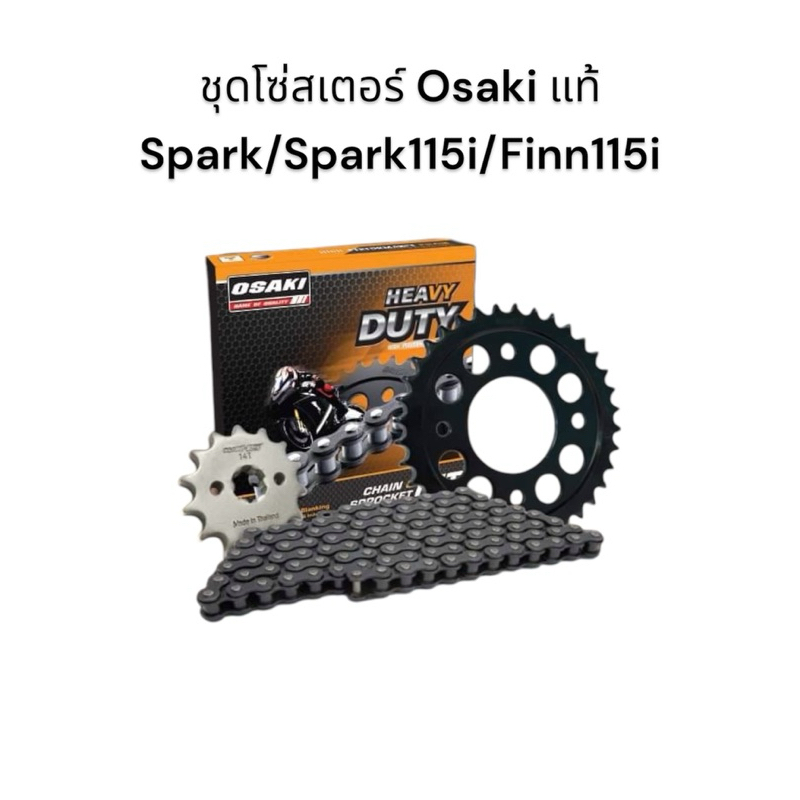ชุดโซ่สเตอร์ Osaki แท้ 428H Spark, ( Spark115i, Finn115i ) ครบชุด สเตอร์หน้า สเตอร์หลัง โซ่ มอเตอร์ไซค์